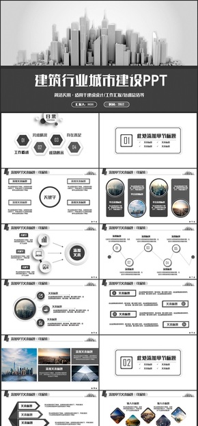 【建筑模板】簡約城市建筑設(shè)計中建集團(tuán)智慧城市PPT