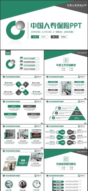 【框架完整】綠色簡約中國人壽保險(xiǎn)公司PPT