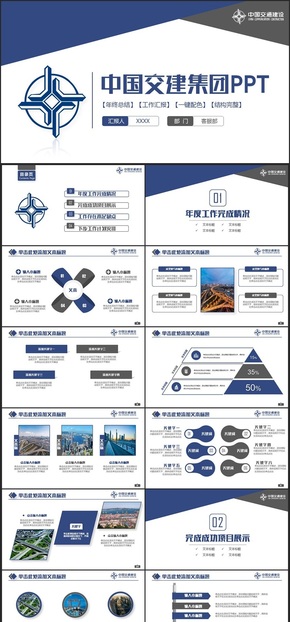 簡約完整中國交通建設(shè)集團(tuán)中國交建匯報(bào)PPT