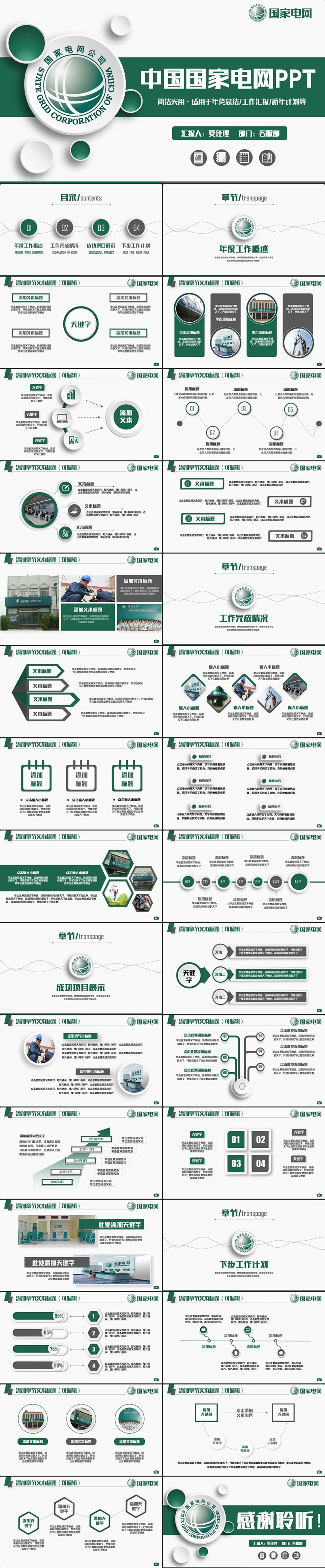 綠色動(dòng)感高端中國(guó)國(guó)家電網(wǎng)電力局電業(yè)公司PPT