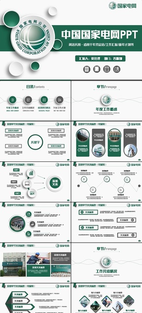 綠色動感高端中國國家電網(wǎng)電力局電業(yè)公司PPT