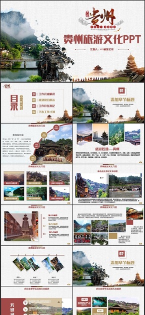 【旅游專用】動(dòng)感貴州旅游貴州文化貴州風(fēng)景貴陽(yáng)苗族侗族PPT