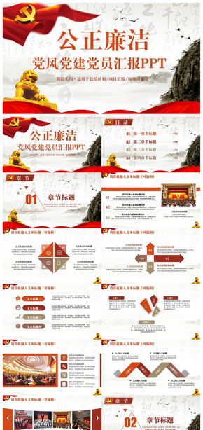 精致黨政黨建黨員思想?yún)R報(bào)黨風(fēng)廉政建設(shè)PPT