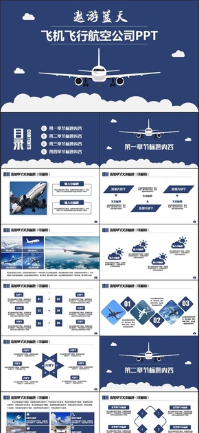 【飛機(jī)民航】沉穩(wěn)簡潔飛機(jī)飛行航空公司民航空運空乘PPT