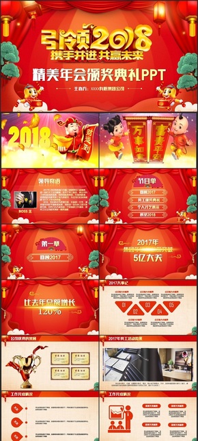 【年會(huì)頒獎(jiǎng)】高清片頭開場(chǎng)精美2018年會(huì)頒獎(jiǎng)典禮員工表彰大會(huì)狗年春晚PPT