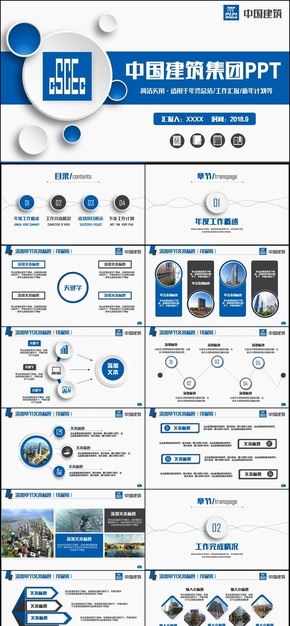 簡約動感中國建筑中建集團(tuán)建筑行業(yè)PPT