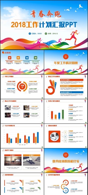 炫彩青春奔跑工作匯報(bào)計(jì)劃總結(jié)工作總結(jié)2018工作匯報(bào)述職報(bào)告企業(yè)報(bào)告PPT