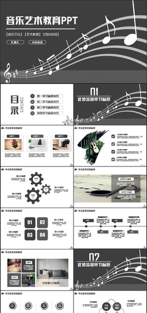 【音樂】黑白簡約風音樂藝術(shù)教育樂譜音符樂章PPT