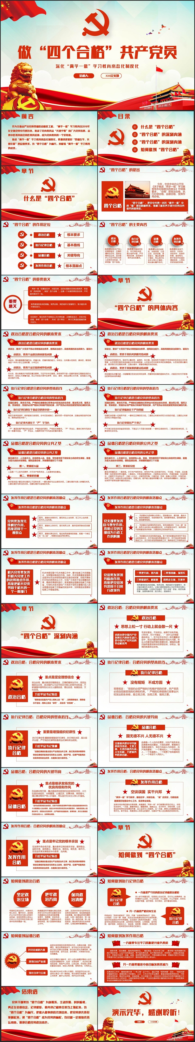 【完整解讀四個合格】動感兩學(xué)一做常態(tài)化制度化合格黨員PPT