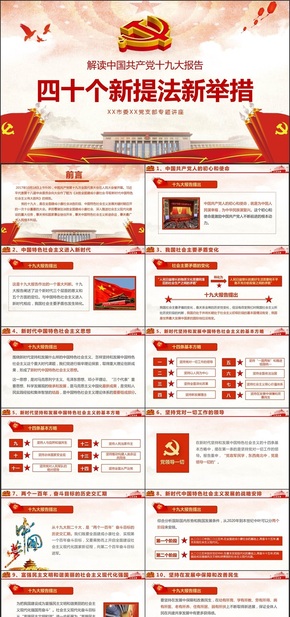 【十九大報告】高端完整十九大四十個新提法新舉措解讀學(xué)習黨課黨章PPT