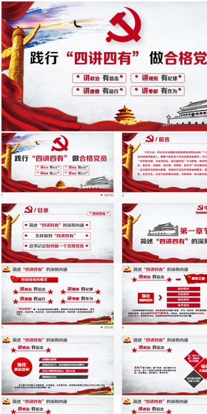 簡潔大氣四講四有合格黨員專題學(xué)習(xí)PPT