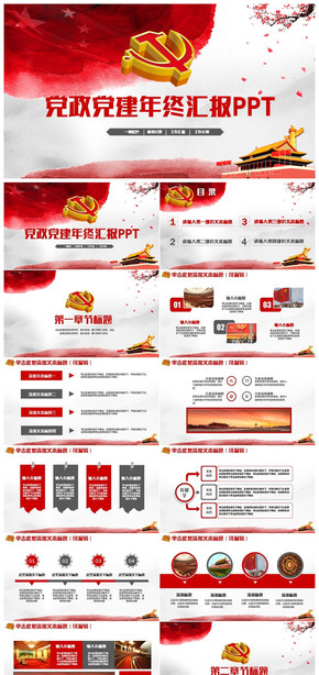 大氣水墨風(fēng)黨政黨建黨委年終匯報(bào)PPT