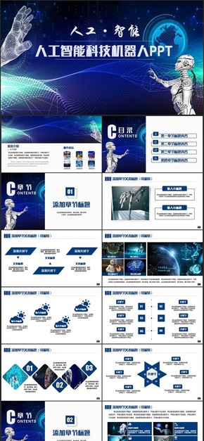 【科技模板】藍色科技人工智能AI動感機器人IT云計算大數據互聯(lián)網安全區(qū)塊鏈ppt