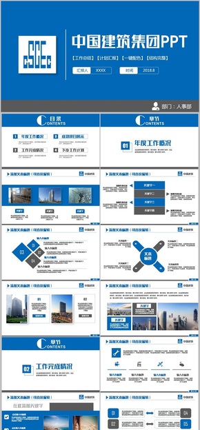 【建筑專用】藍色動感中國建筑中建集團建筑行業(yè)PPT