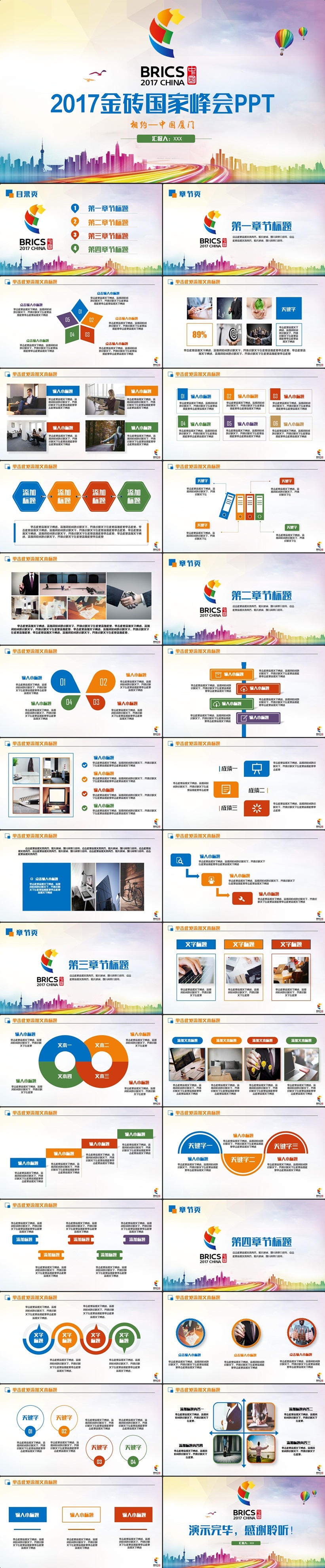 【廈門峰會(huì)】動(dòng)感2017廈門金磚國家峰會(huì)PPT