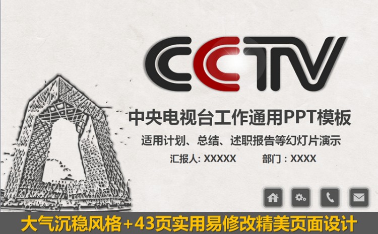 精美中央电视台央视cctv新闻通用ppt模板