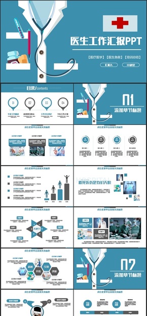 【醫(yī)療專用】醫(yī)療匯報醫(yī)療總結(jié)醫(yī)院報告醫(yī)生工作匯報醫(yī)藥公司PPT