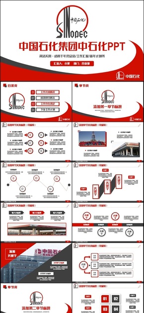 框架完整簡約中國石化集團(tuán)公司中石化PPT
