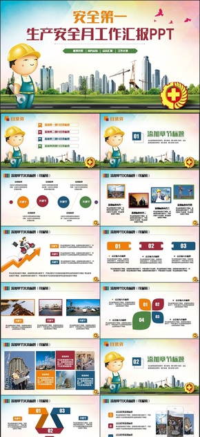 多彩動感安全生產月安全教育生產施工安全培訓PPT