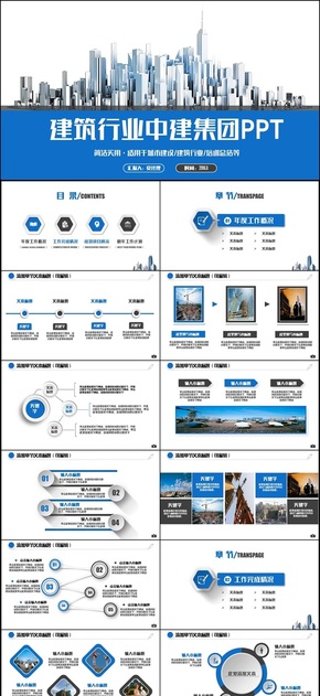 藍色完整建筑行業(yè)中國建筑城市建設(shè)PPT