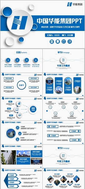 【華能集團(tuán)】動感完整中國華能集團(tuán)工作匯報PPT
