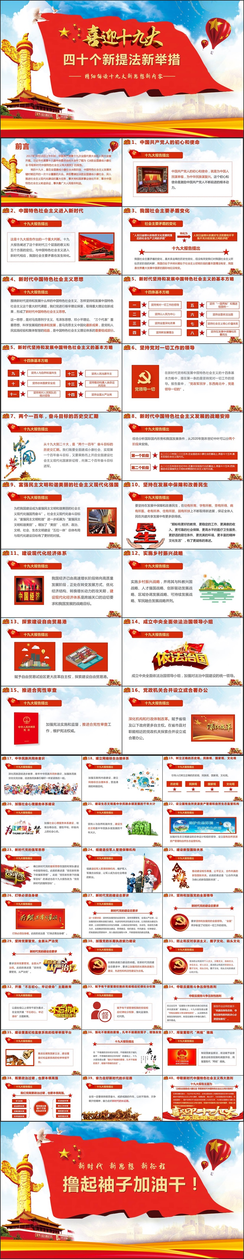 【解讀十九大】完整四十個(gè)十九大新提法新舉措內(nèi)容學(xué)習(xí)PPT