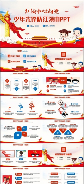 動感簡潔紅領(lǐng)巾少先隊(duì)少年先鋒隊(duì)匯報(bào)PPT