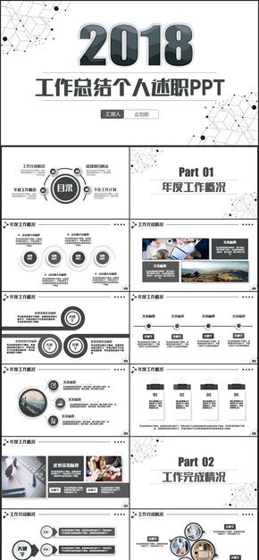 【2018計劃總結(jié)】黑白簡約風(fēng)計劃總結(jié)工作計劃商業(yè)計劃書PPT