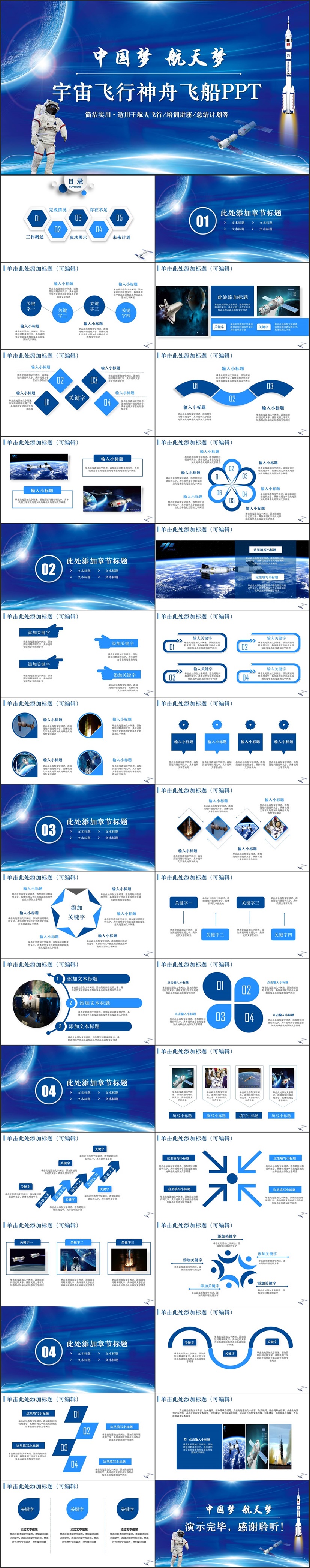 【航天飞机ppt模板】【中国梦航天梦】蓝色神舟飞船员