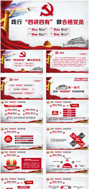 簡潔大氣四講四有合格黨員專題學(xué)習PPT