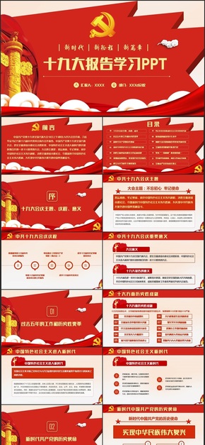 【十九大學習】精致完整十九大報告全文解讀黨政機關匯報PPT