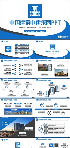 簡約完整中國建筑中建集團城市建筑PPT