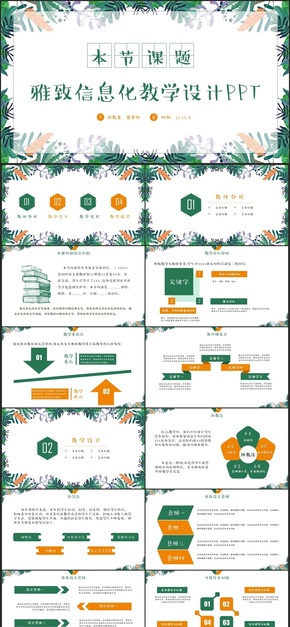 清新雅致信息化教學設(shè)計說課試講公開課教育教學PPT