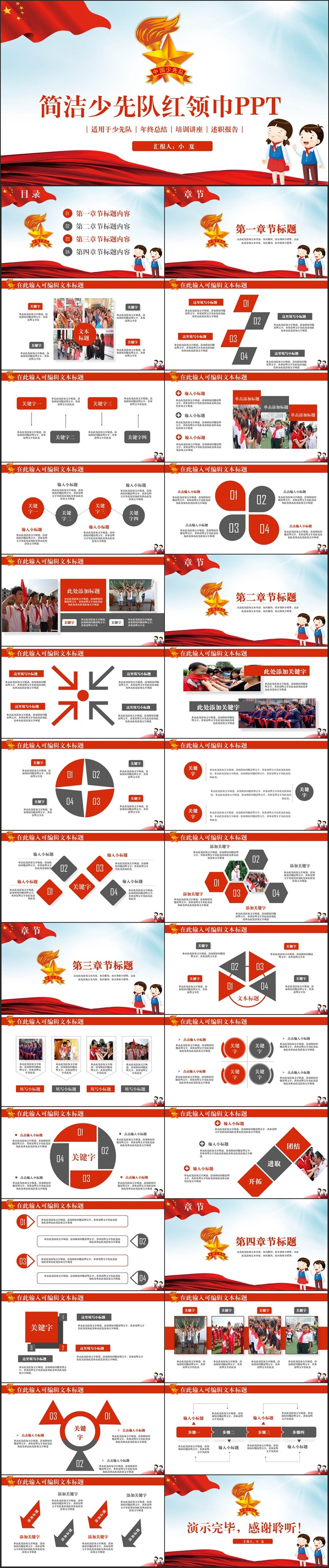 簡(jiǎn)潔完整少先隊(duì)紅領(lǐng)巾少年先鋒隊(duì)匯報(bào)PPT