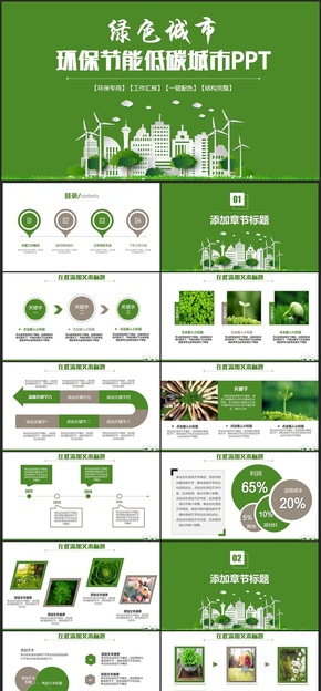 【綠色城市】清新環(huán)保節(jié)能清潔能源減排保護地球低碳城市PPT