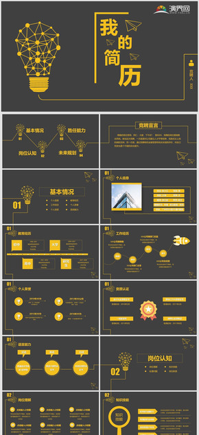 創(chuàng)意崗位競聘求職簡歷個(gè)人簡歷求職信競聘演講個(gè)人簡介 崗位競聘PPT