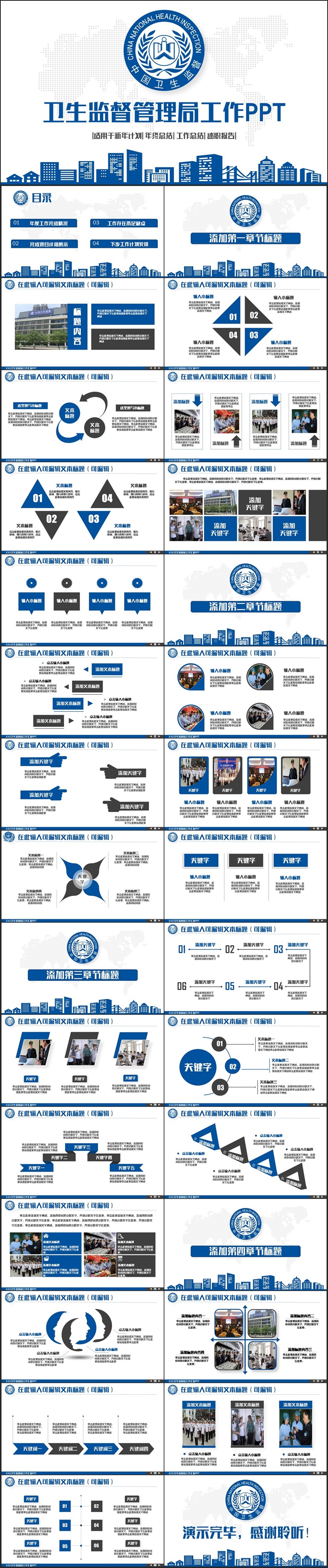藍色簡潔完整衛(wèi)生監(jiān)督管理局工作PPT