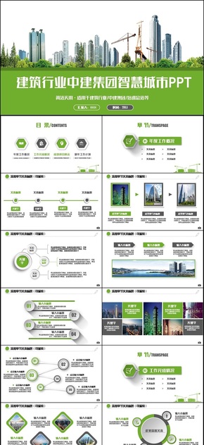 綠色建筑行業(yè)城市建設中國建筑智慧城市PPT