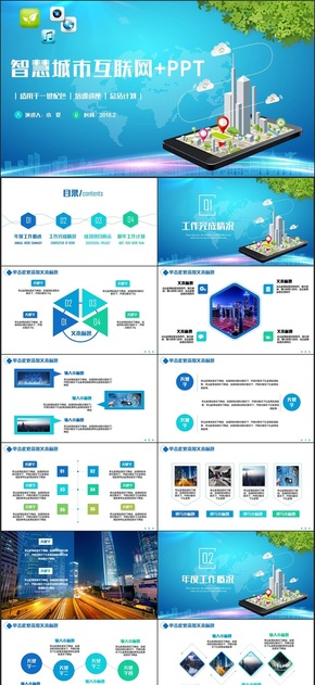 簡約風智慧城市互聯(lián)網＋城市建設中建集團PPT