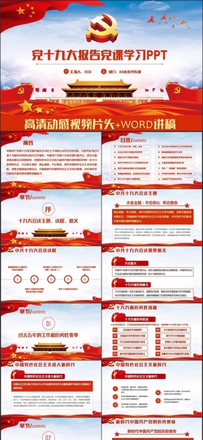 【十九大報告含講稿】十九大報告黨課學(xué)習(xí)十九大解讀黨政機關(guān)PPT