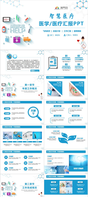 【醫(yī)療模板】簡潔醫(yī)療匯報智慧醫(yī)生工作匯報醫(yī)學(xué)醫(yī)藥PPT
