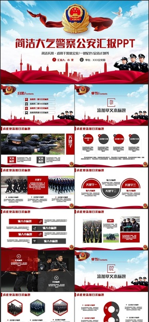 簡(jiǎn)約完整大氣警察公安派出所民警匯報(bào)PPT