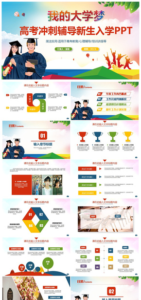 多彩動感高考沖刺輔導教育大學新生入學課件家長會PPT