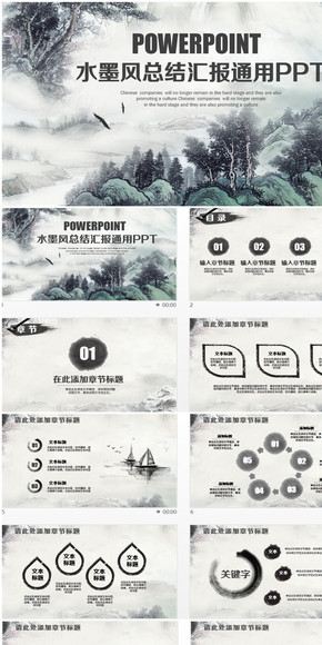 清新中國水墨風總結(jié)匯報商務(wù)通用PPT