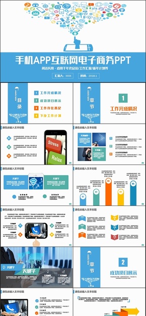 多彩簡潔手機APP軟件移動互聯(lián)網電子商務PPT