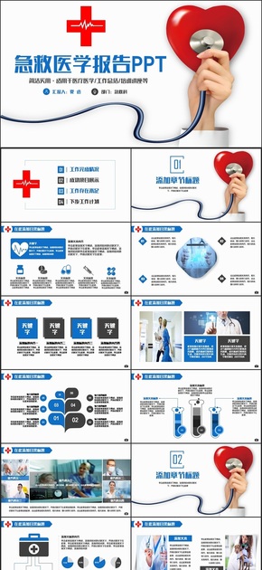 動(dòng)感完整創(chuàng)意醫(yī)療急救醫(yī)學(xué)醫(yī)院醫(yī)生工作匯報(bào)PPT