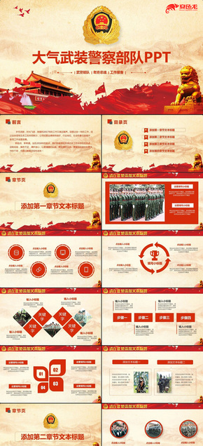 大氣簡(jiǎn)約武警武裝警察部隊(duì)年終匯報(bào)PPT