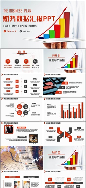 框架完整紅色簡約財務報告數據分析業(yè)績匯報PPT