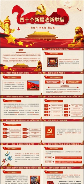 【十九大報告】動感十九大四十個新提法新舉措學(xué)習微黨課PPT