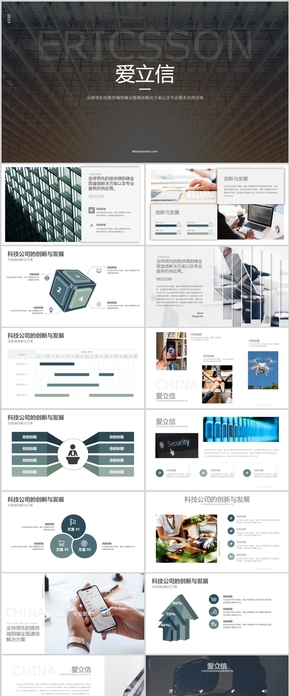 愛立信通信科技公司工作總結匯報keynote模版
